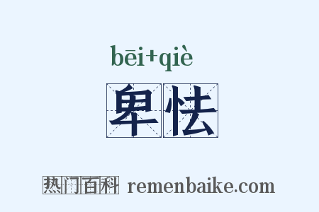 卑怯是什么意思的图片